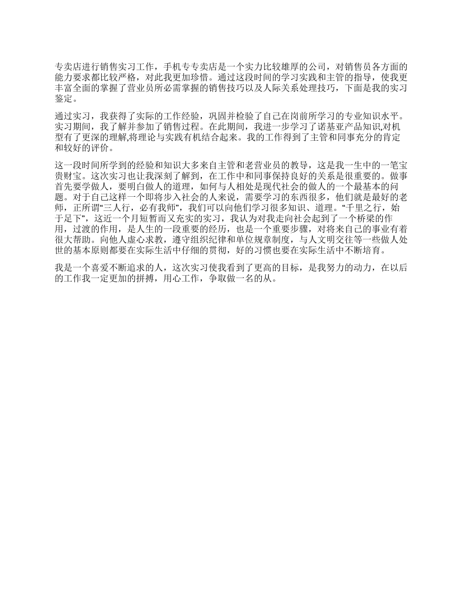 手机专卖店销售员实习鉴定_第1页