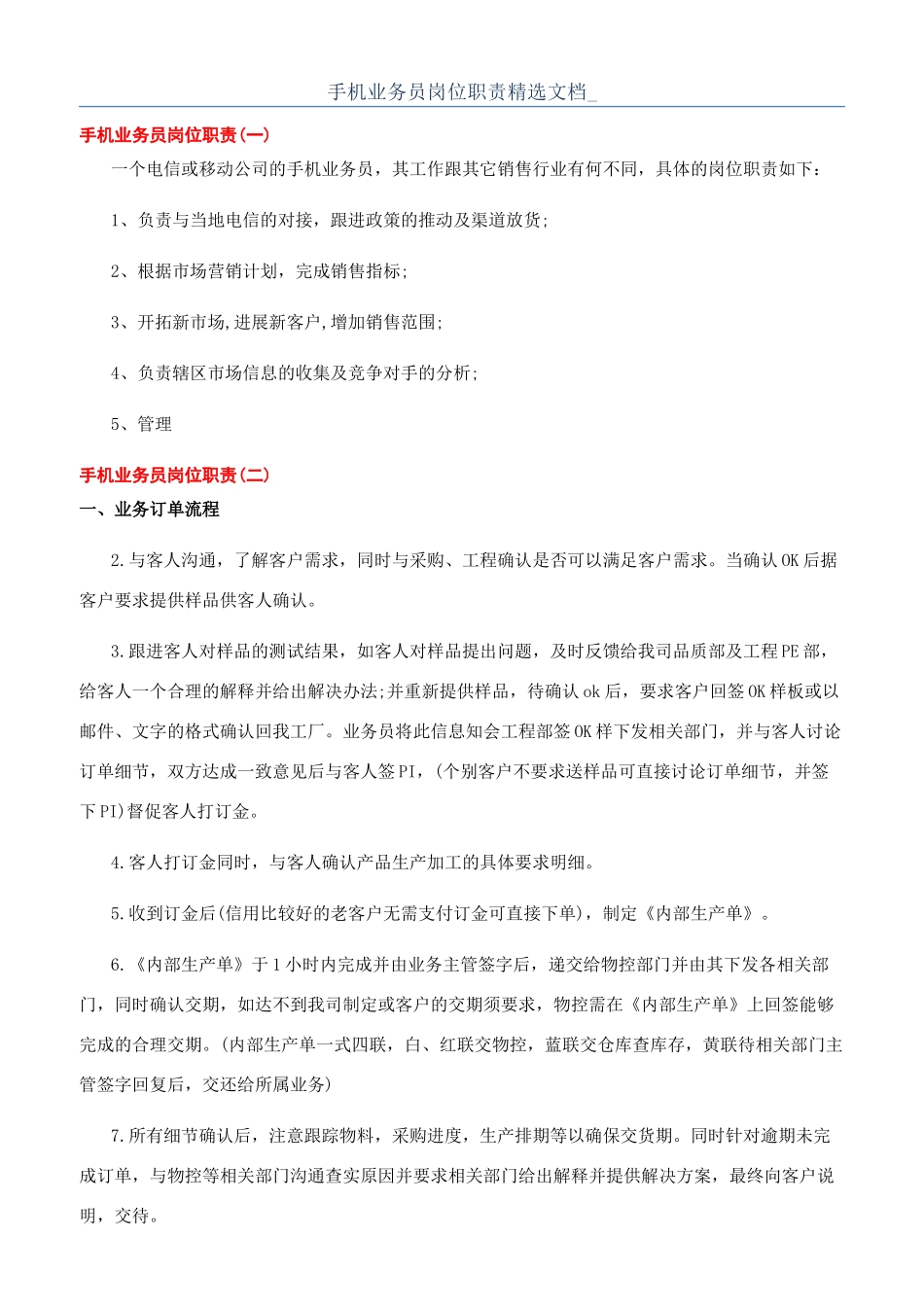 手机业务员岗位职责精选文档-_第1页