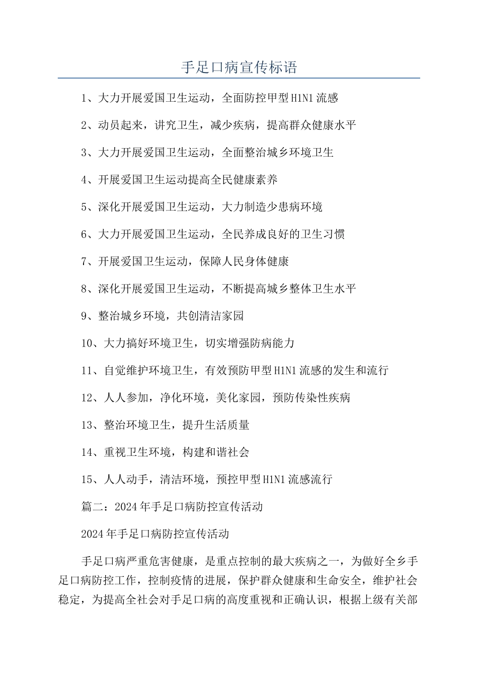 手足口病宣传标语_第1页