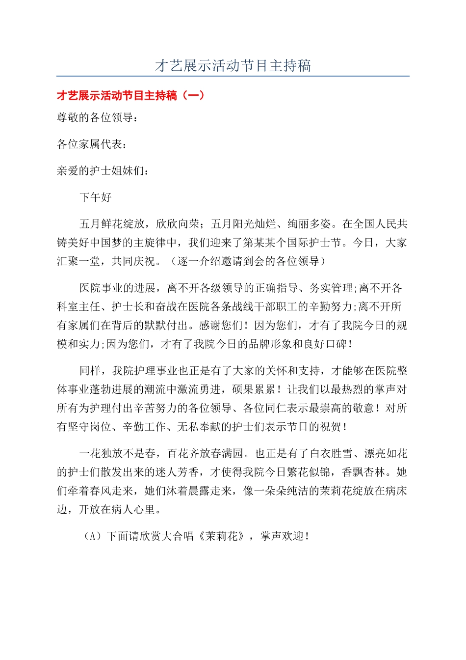 才艺展示活动节目主持稿_第1页