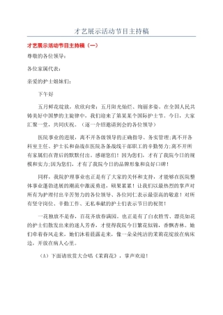 才艺展示活动节目主持稿