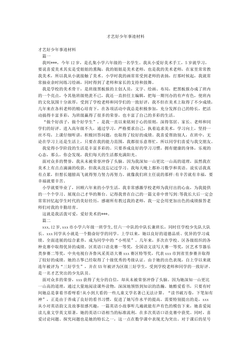 才艺好少年事迹材料_第1页