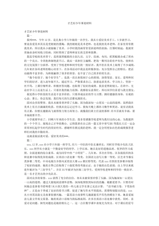才艺好少年事迹材料