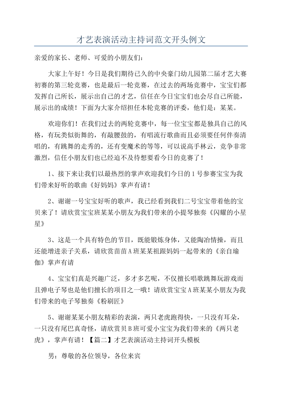 才艺表演活动主持词范文开头例文_第1页