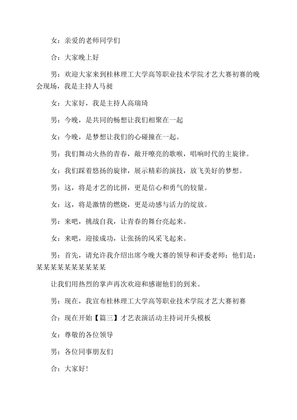 才艺表演活动主持词范文开头例文_第2页