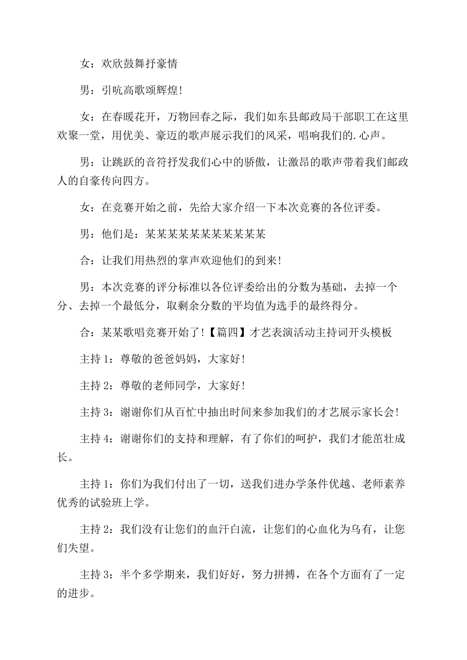 才艺表演活动主持词范文开头例文_第3页