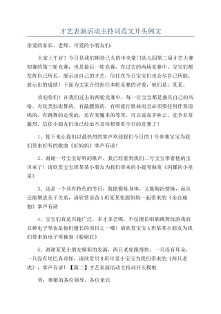 才艺表演活动主持词范文开头例文
