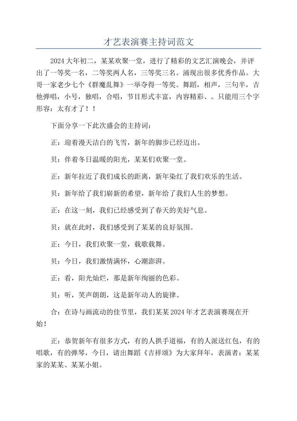 才艺表演赛主持词范文_第1页