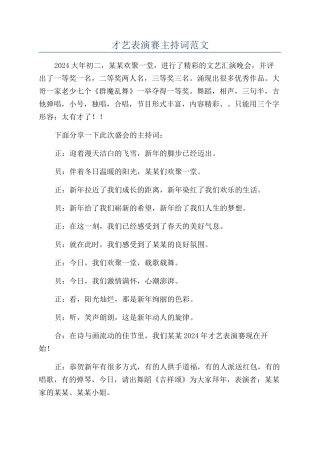 才艺表演赛主持词范文