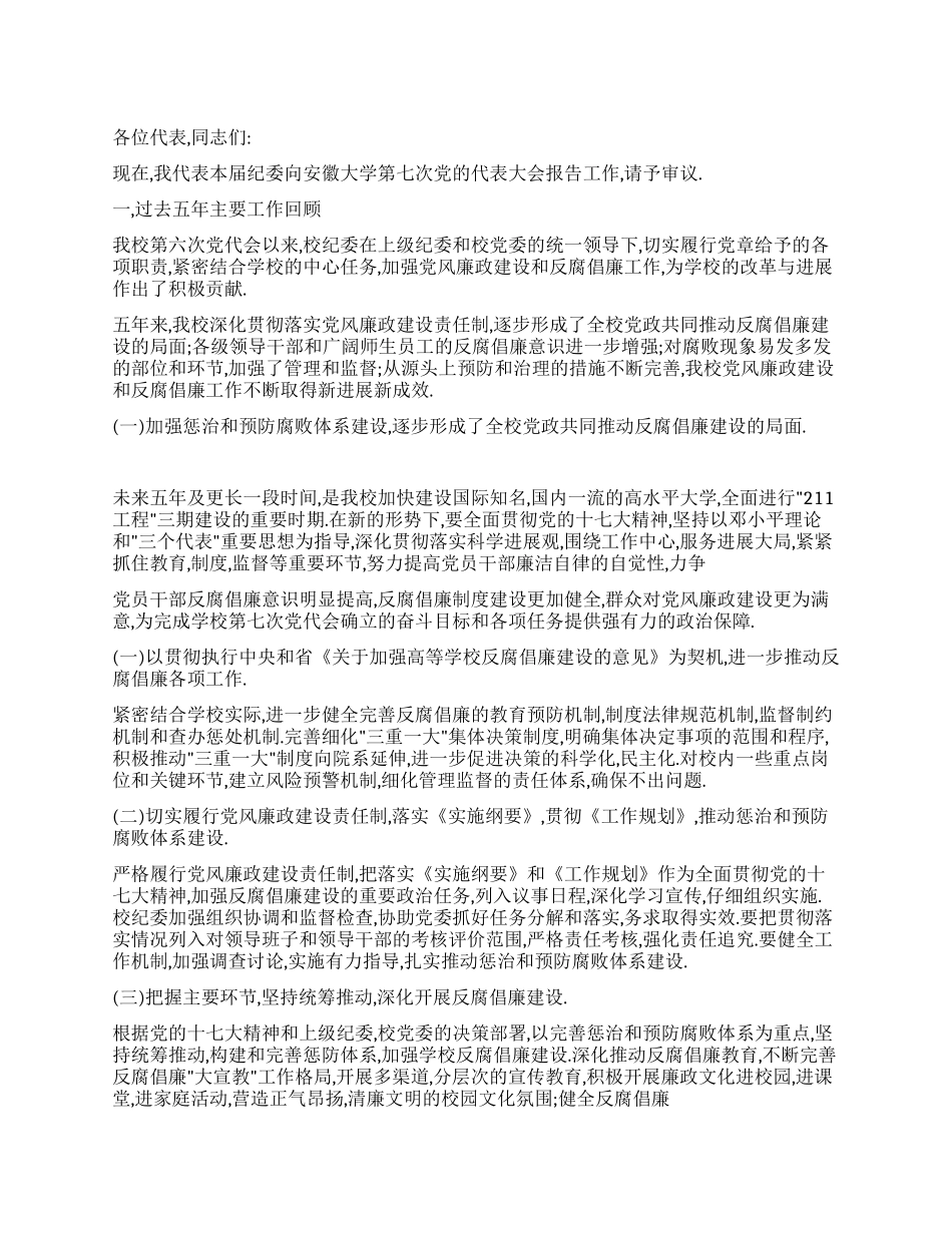 扎实推进我校党风廉政建设和反腐倡廉工作_第1页