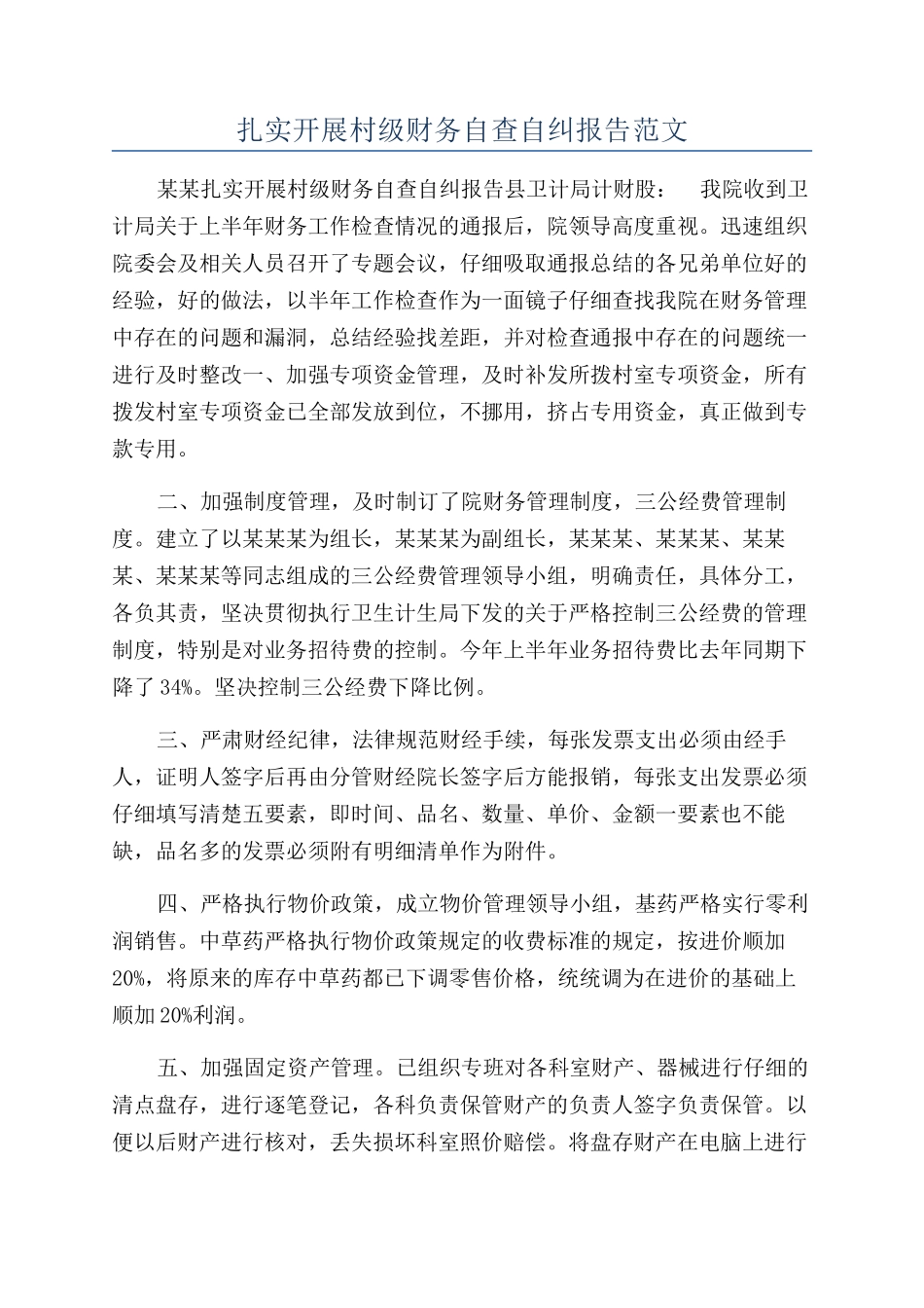 扎实开展村级财务自查自纠报告范文_第1页