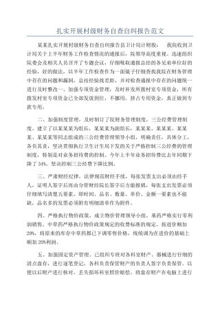 扎实开展村级财务自查自纠报告范文