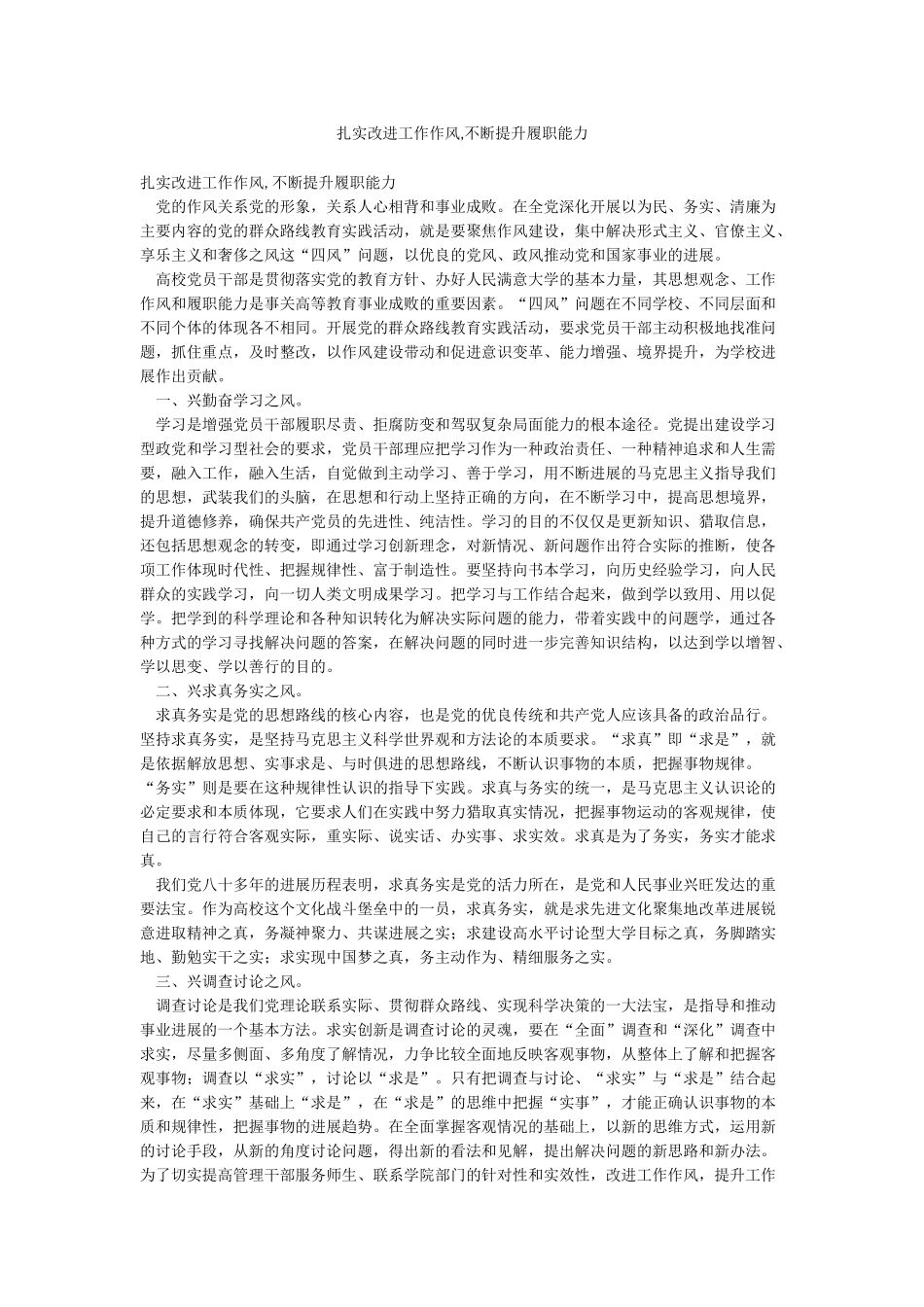 扎实改进工作作风不断提升履职能力_第1页