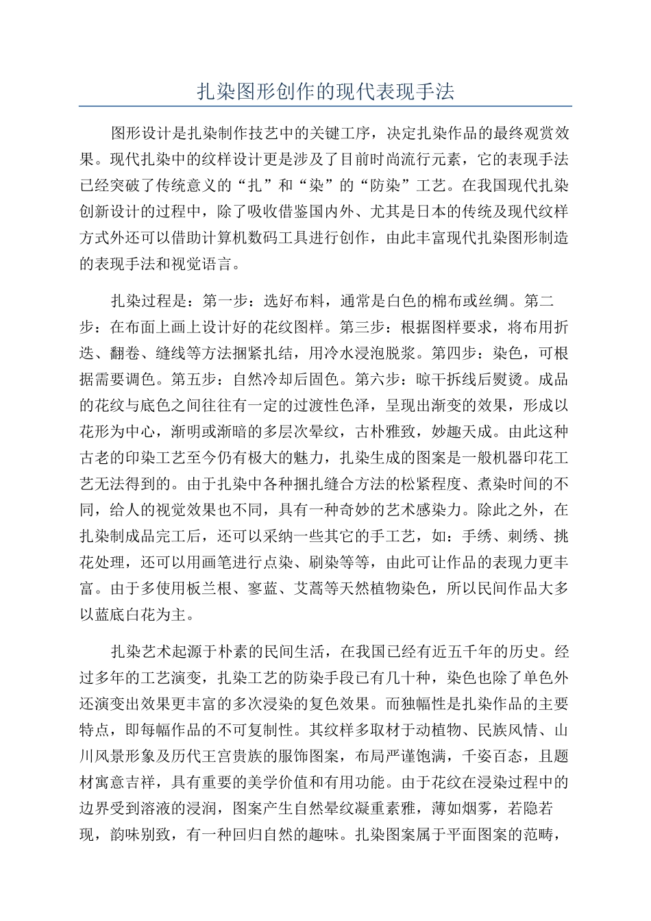 扎染图形创作的现代表现手法_第1页