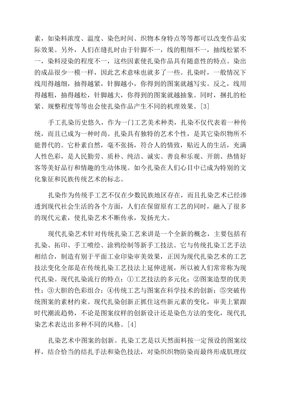 扎染的传承与创新_第2页