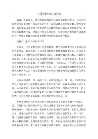 扎染的传承与创新
