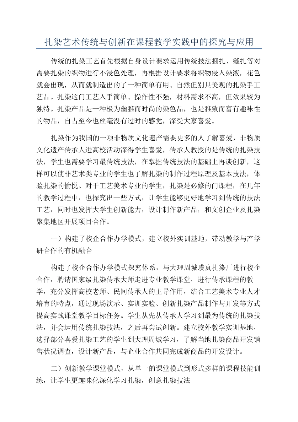 扎染艺术传统与创新在课程教学实践中的探索与应用_第1页