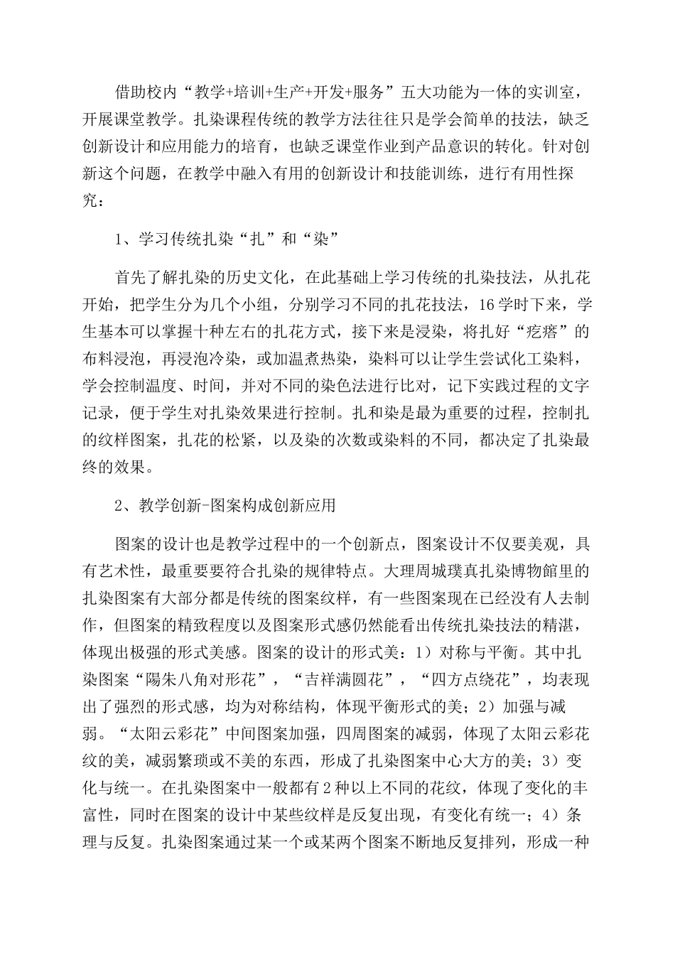 扎染艺术传统与创新在课程教学实践中的探索与应用_第2页