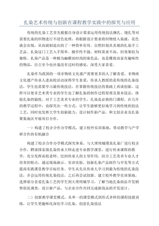 扎染艺术传统与创新在课程教学实践中的探索与应用