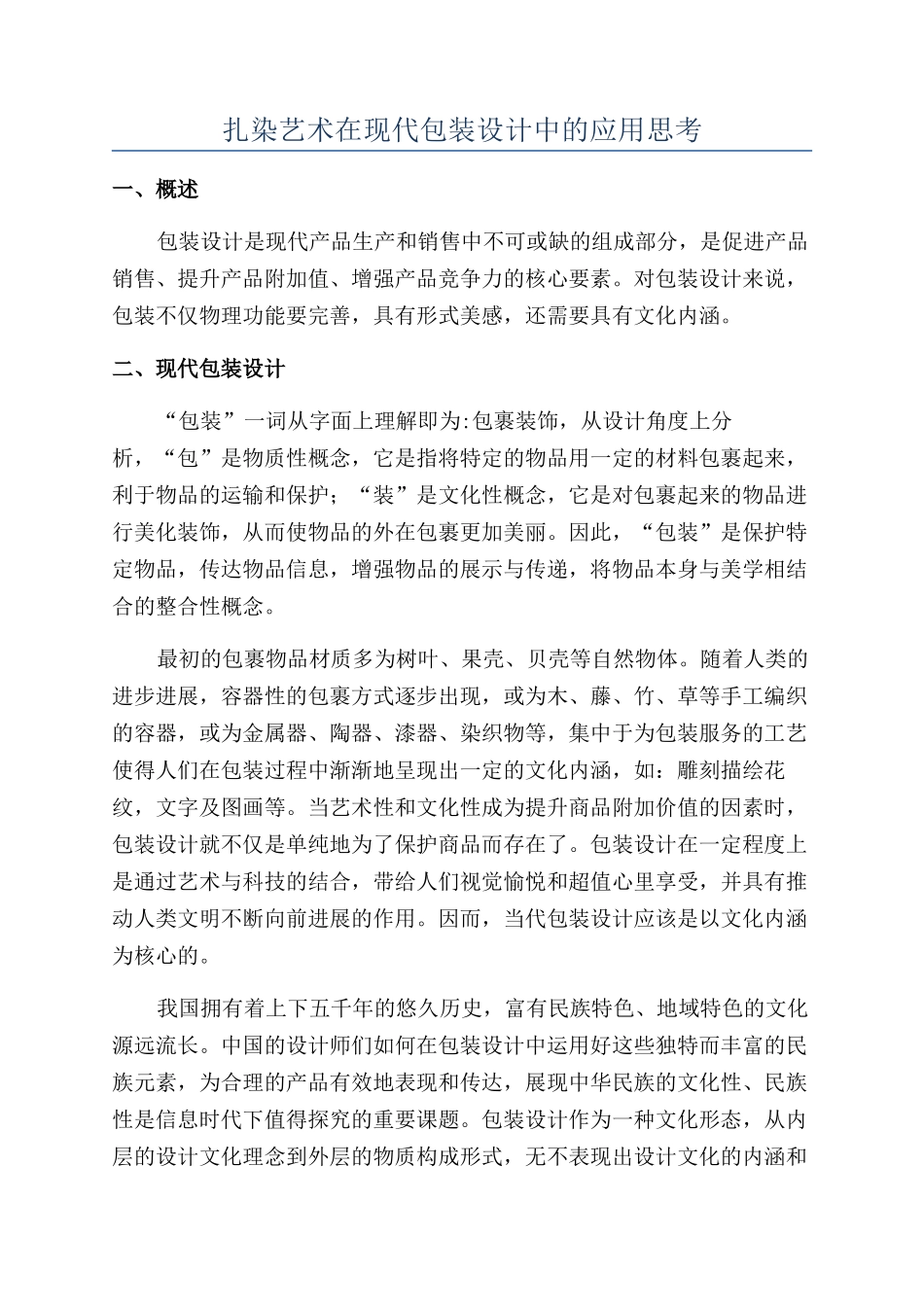 扎染艺术在现代包装设计中的应用思考_第1页
