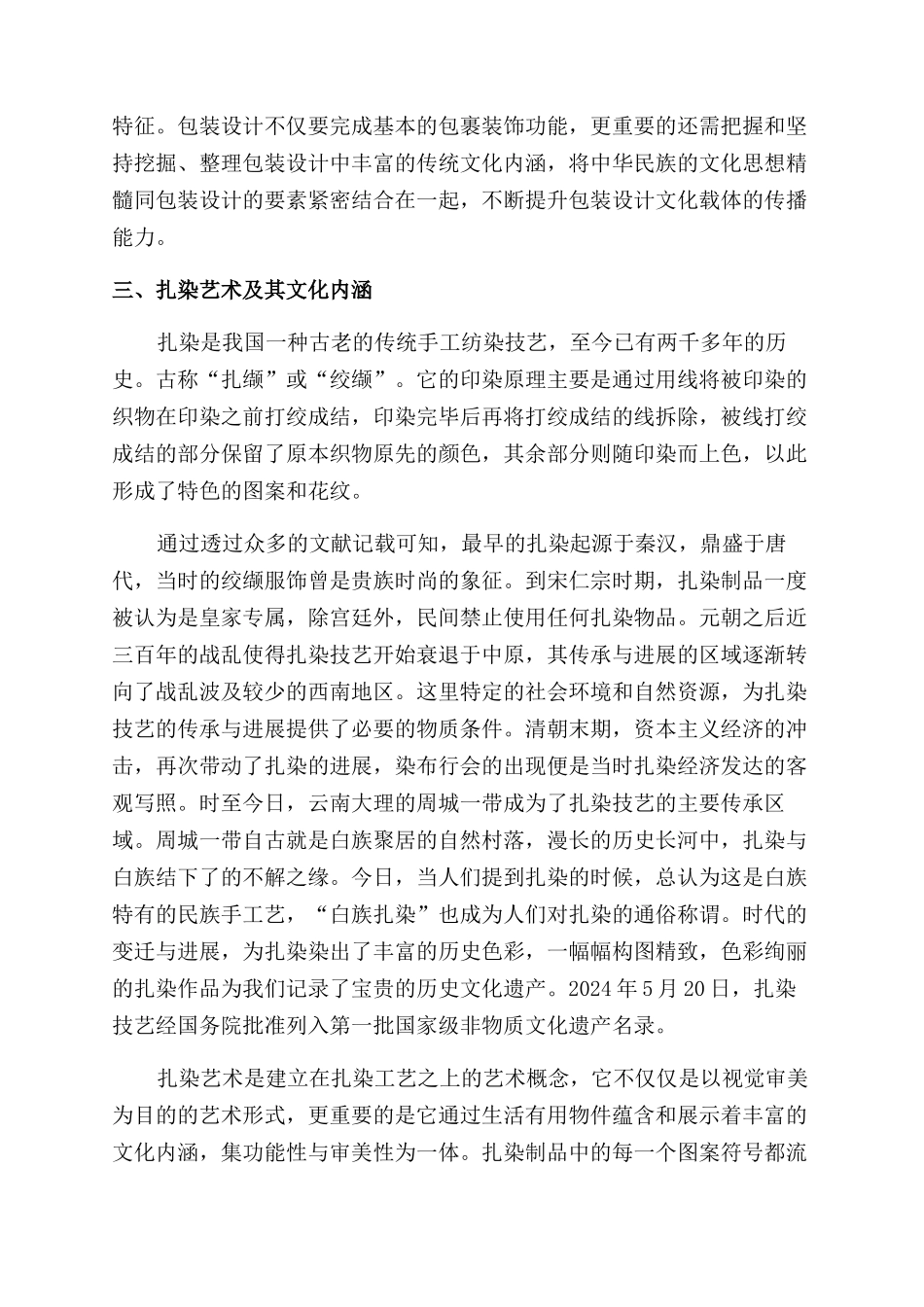 扎染艺术在现代包装设计中的应用思考_第2页