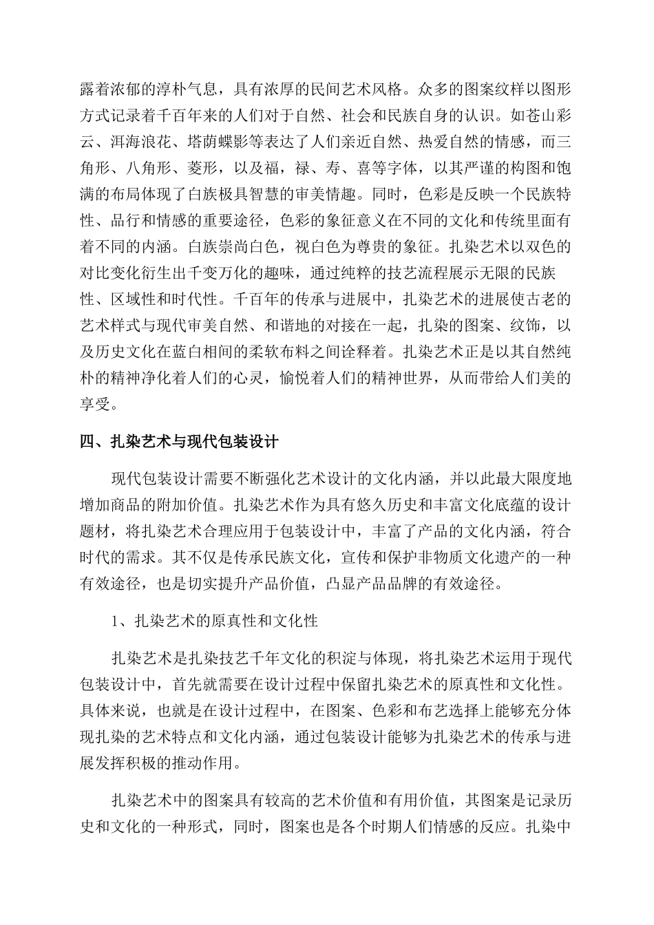 扎染艺术在现代包装设计中的应用思考_第3页