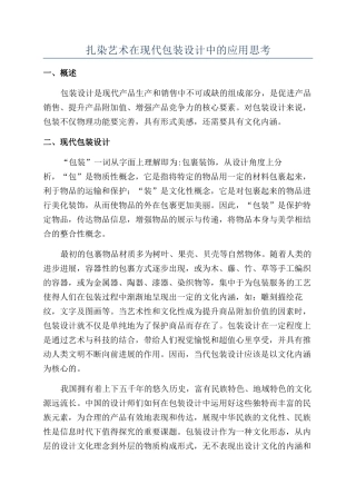 扎染艺术在现代包装设计中的应用思考