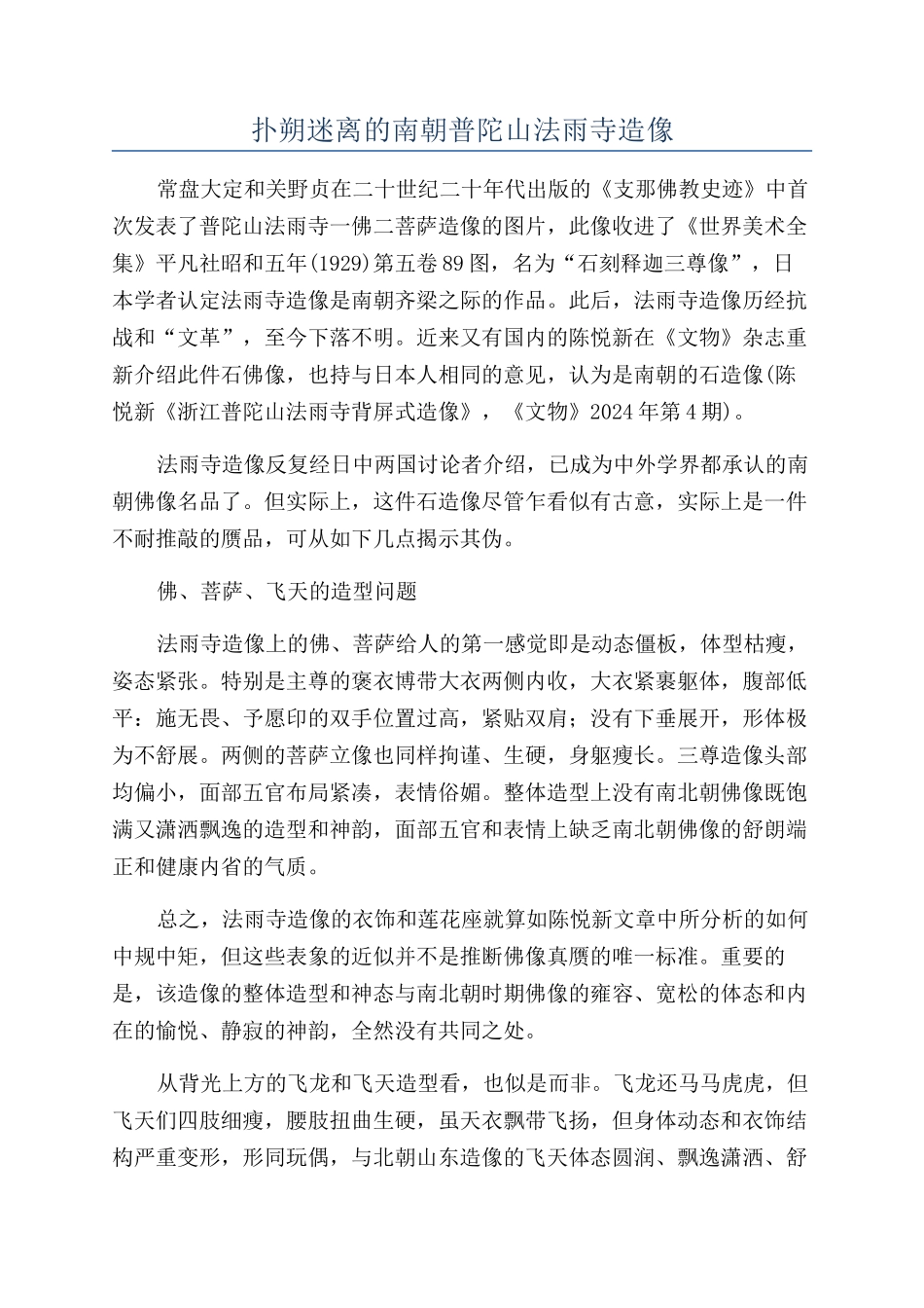 扑朔迷离的南朝普陀山法雨寺造像_第1页