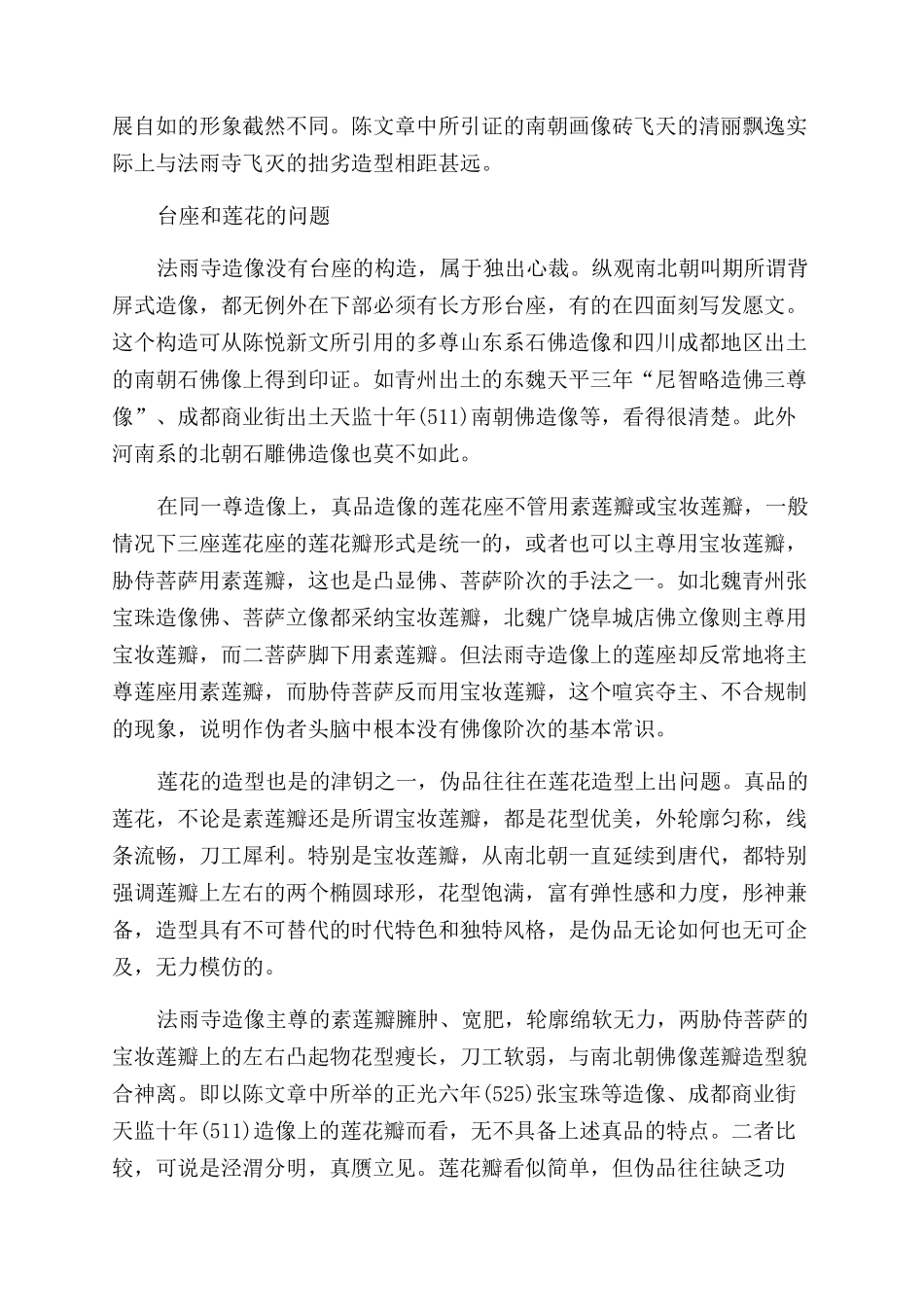 扑朔迷离的南朝普陀山法雨寺造像_第2页