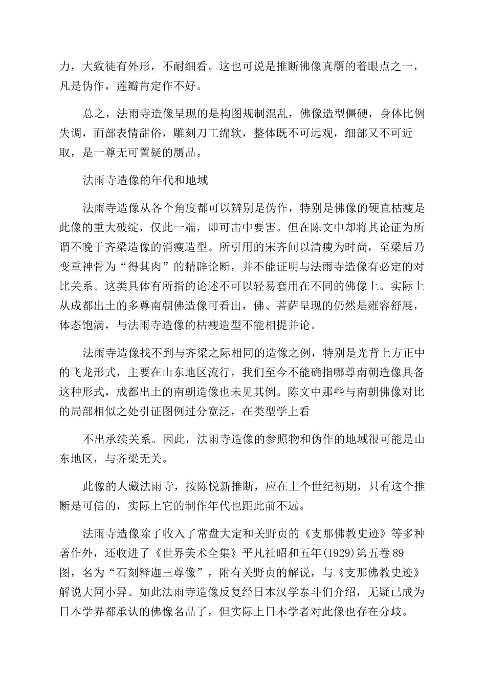 扑朔迷离的南朝普陀山法雨寺造像_第3页