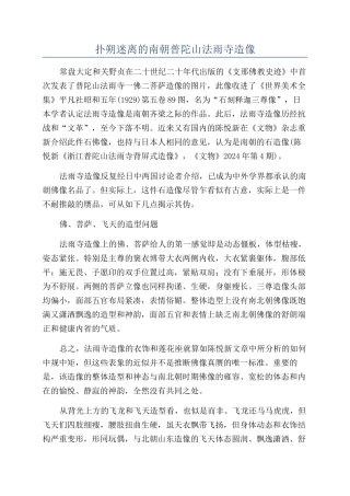 扑朔迷离的南朝普陀山法雨寺造像
