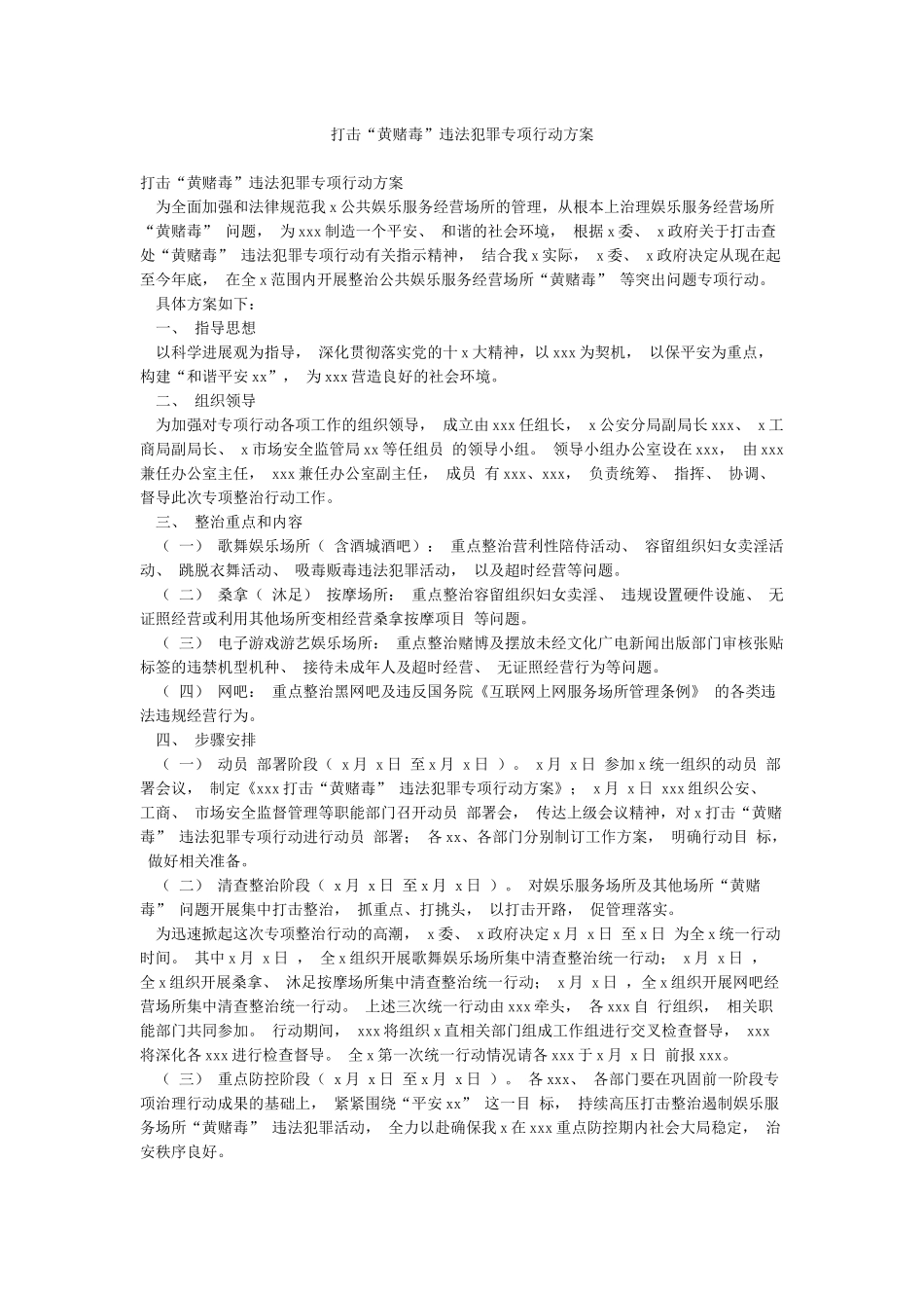 打击“黄赌毒”违法犯罪专项行动方案_第1页