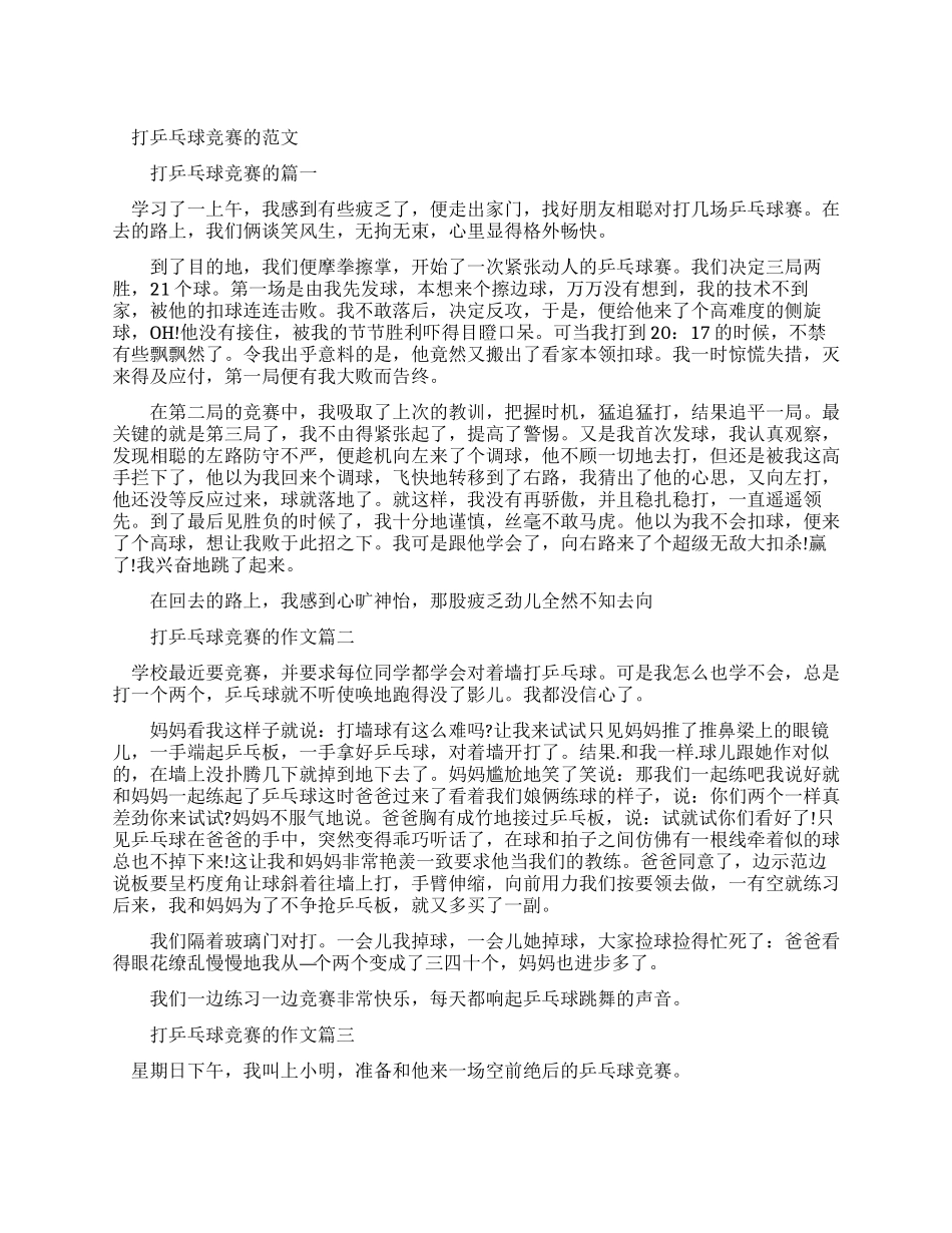 打乒乓球比赛优秀作文例文_第1页