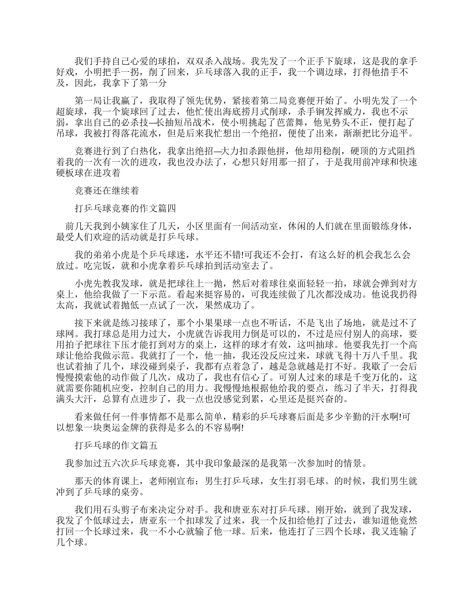 打乒乓球比赛优秀作文例文_第2页