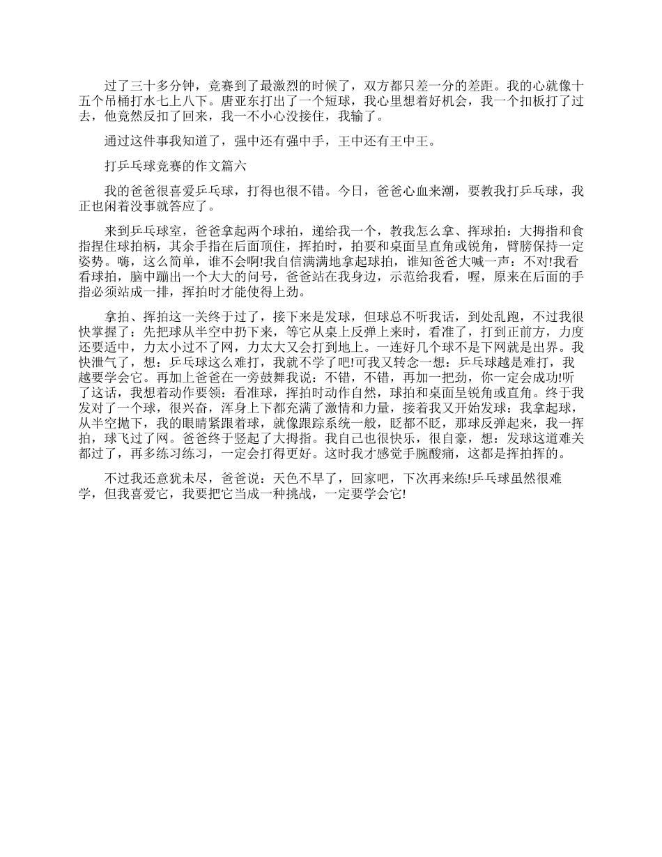 打乒乓球比赛优秀作文例文_第3页