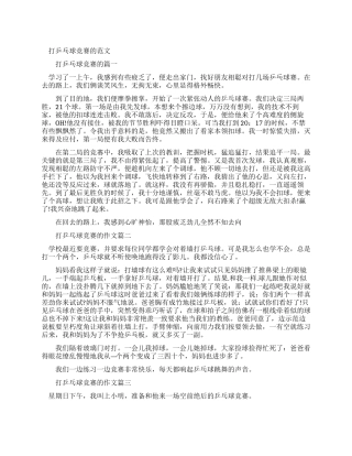 打乒乓球比赛优秀作文例文