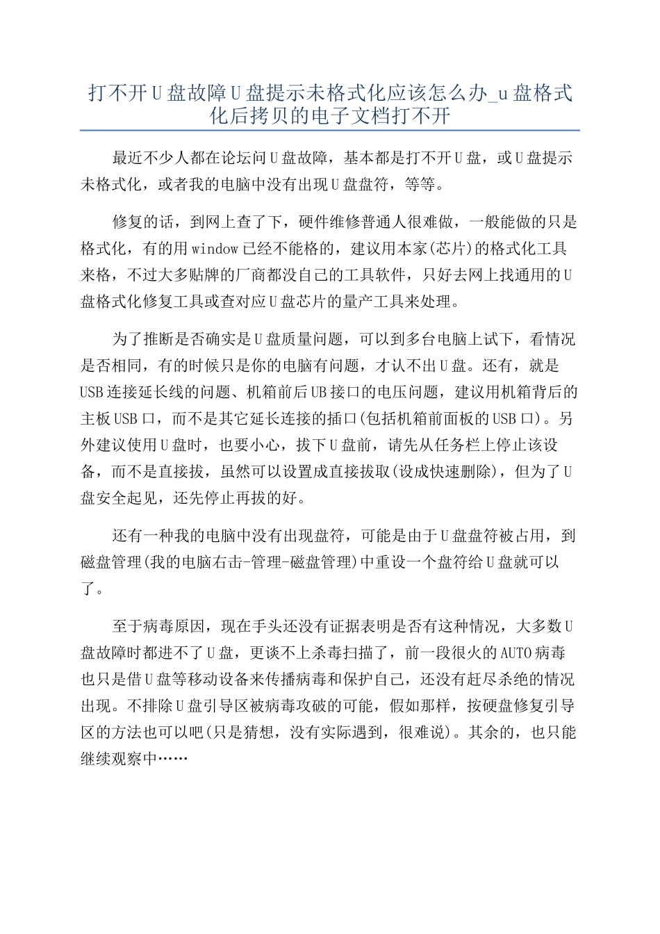打不开U盘故障U盘提示未格式化应该怎么办-u盘格式化后拷贝的电子文档打不开_第1页