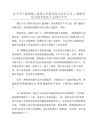 打不开U盘故障U盘提示未格式化应该怎么办-u盘格式化后拷贝的电子文档打不开