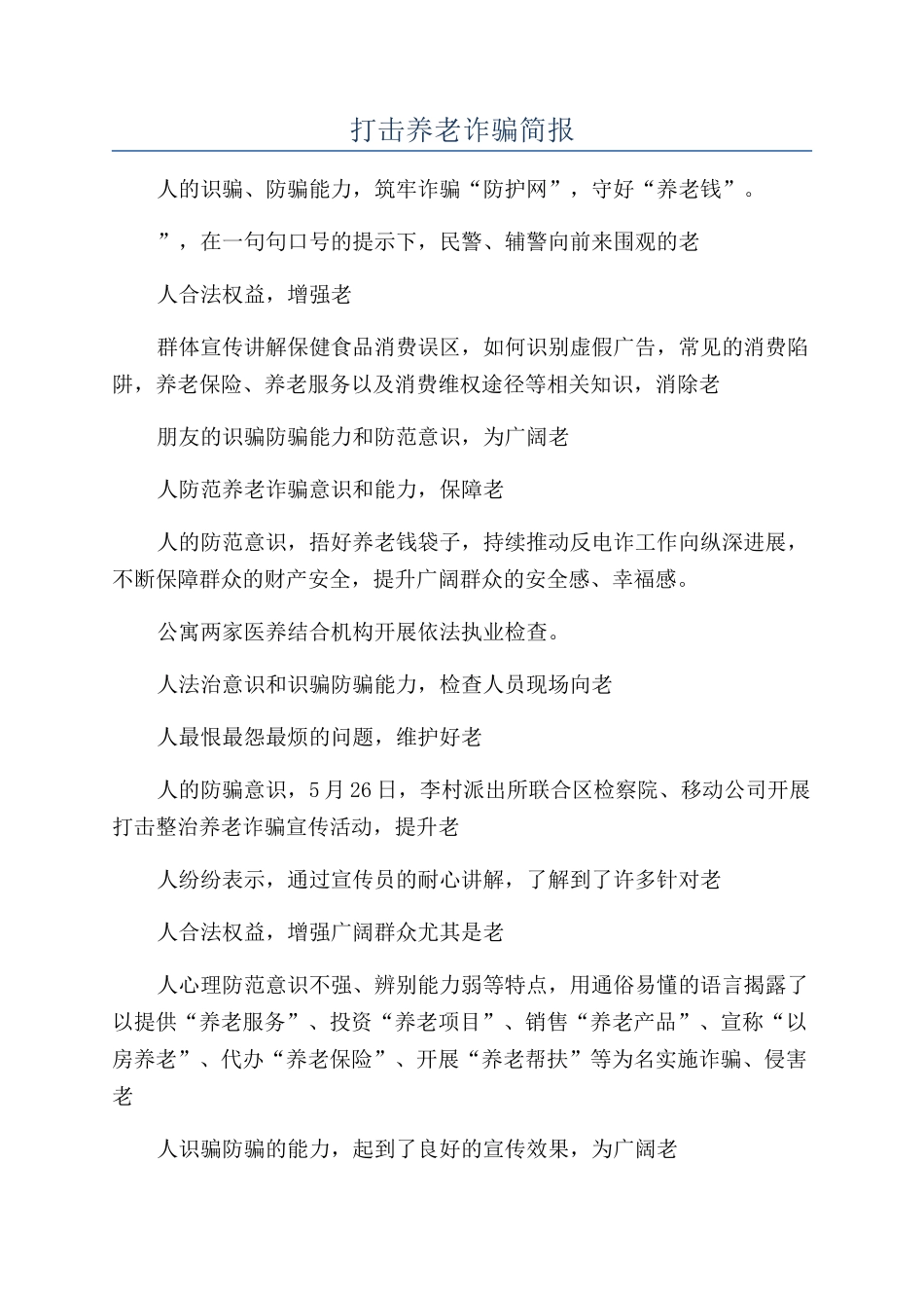 打击养老诈骗简报_第1页