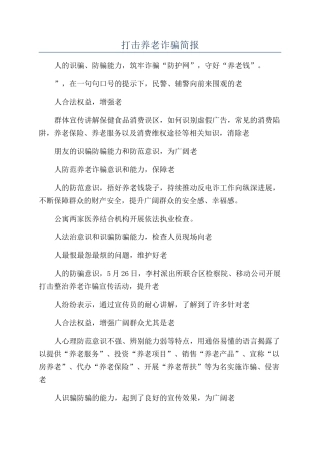 打击养老诈骗简报