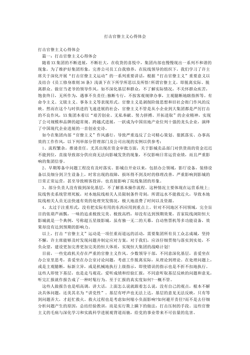 打击官僚主义心得体会_第1页