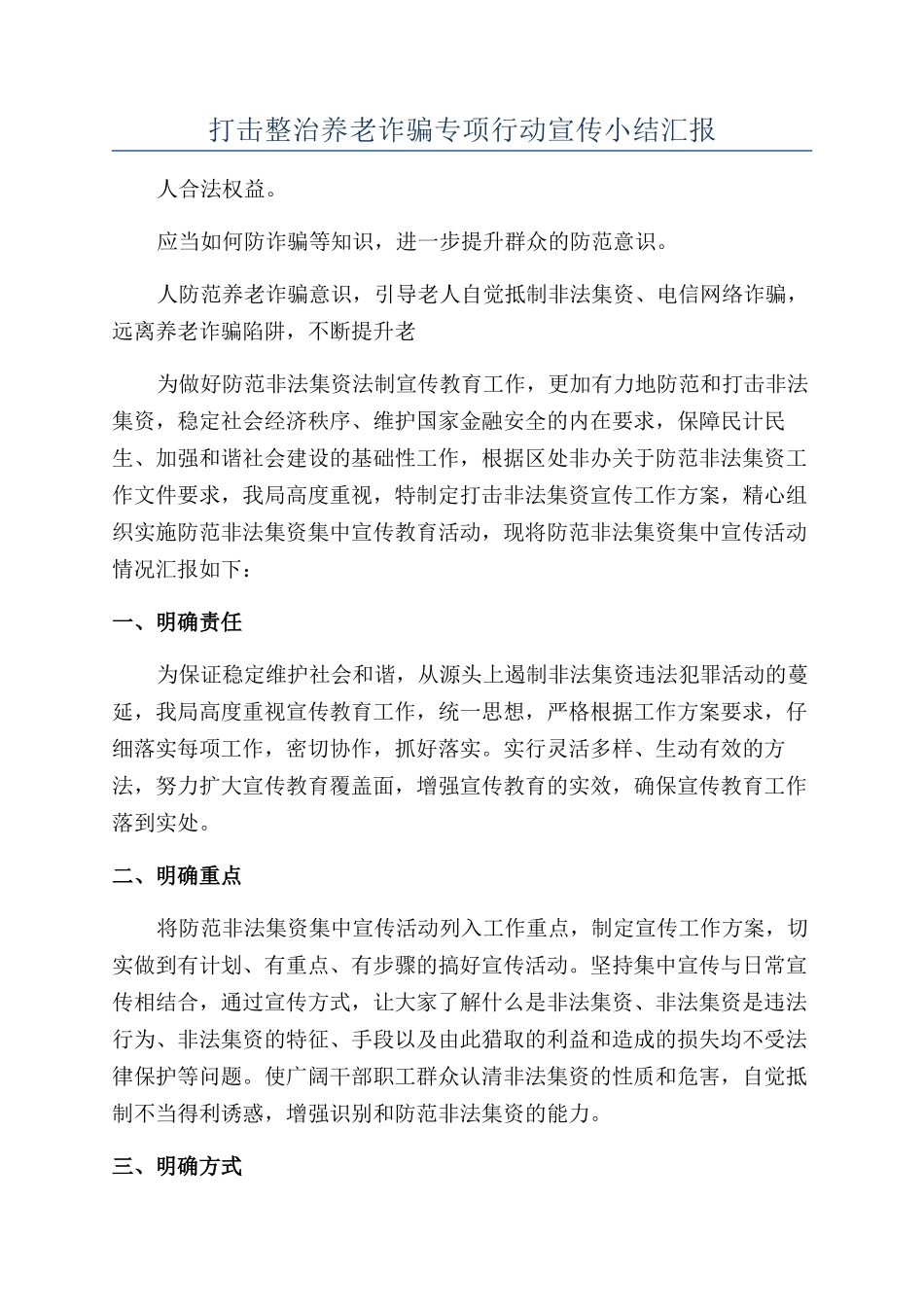 打击整治养老诈骗专项行动宣传小结汇报_第1页