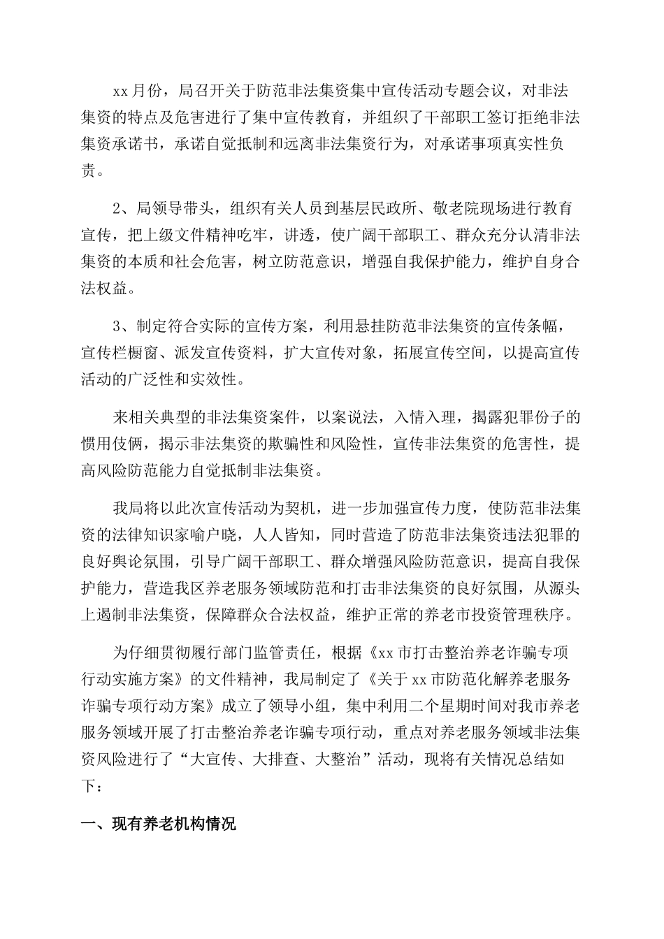 打击整治养老诈骗专项行动宣传小结汇报_第2页