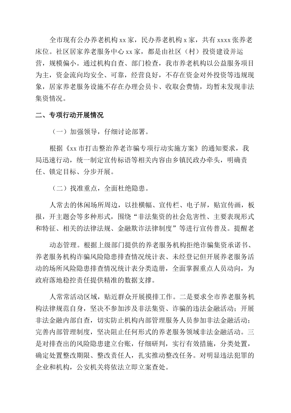 打击整治养老诈骗专项行动宣传小结汇报_第3页
