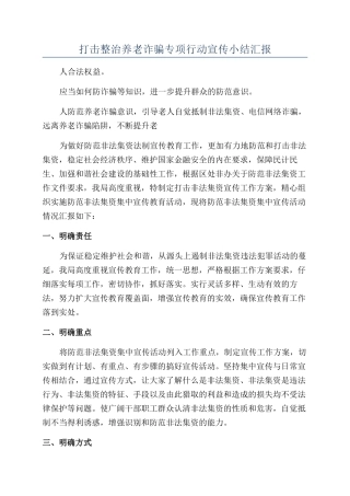 打击整治养老诈骗专项行动宣传小结汇报