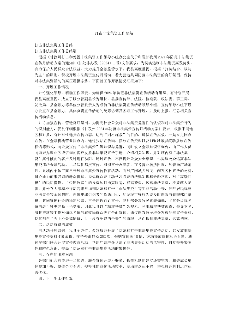 打击非法集资工作总结_第1页
