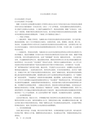 打击非法集资工作总结