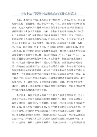 打击非法行医暨非法采供血的工作总结范文