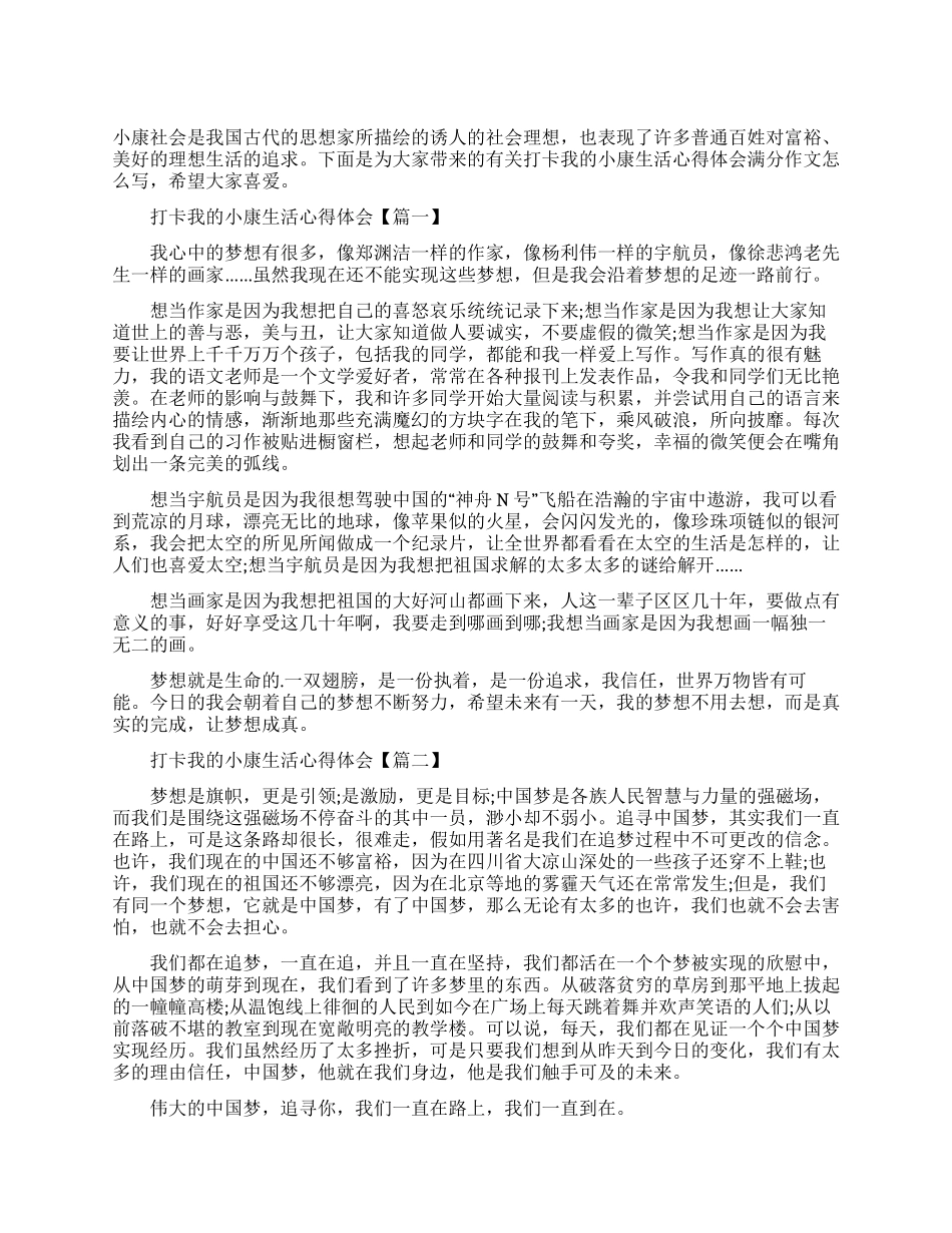打卡我小康生活心得体会满分作文怎么写_第1页
