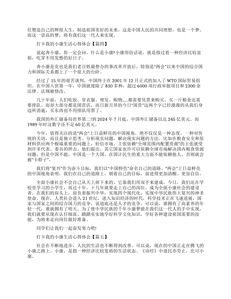 打卡我小康生活心得体会满分作文怎么写_第3页